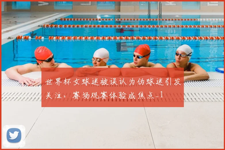 世界杯女球迷被误认为伪球迷引发关注,赛场观赛体验成焦点_1
