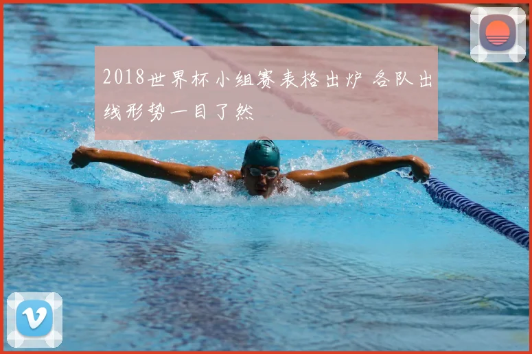 2018世界杯小组赛表格出炉 各队出线形势一目了然