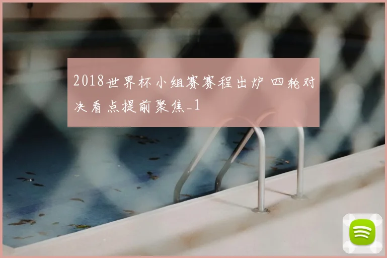 2018世界杯小组赛赛程出炉 四轮对决看点提前聚焦_1