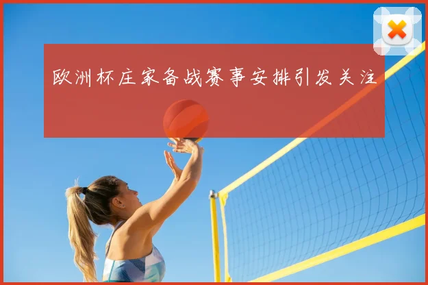 欧洲杯庄家备战赛事安排引发关注