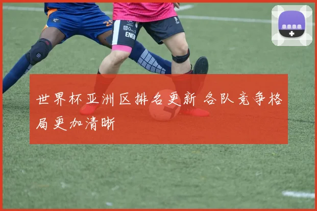 中超冠军赛程时间表公布：淘汰赛对阵时间与开球安排影响赛程安排