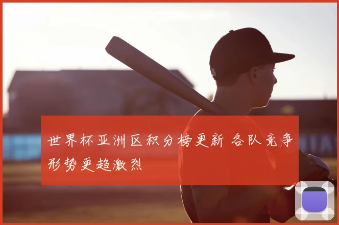 中超冠军赛程更新：强弱对阵时间表出炉影响争冠关键战观察