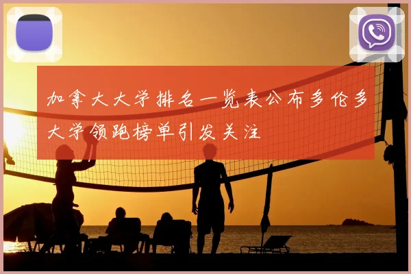 加拿大大学排名一览表公布多伦多大学领跑榜单引发关注