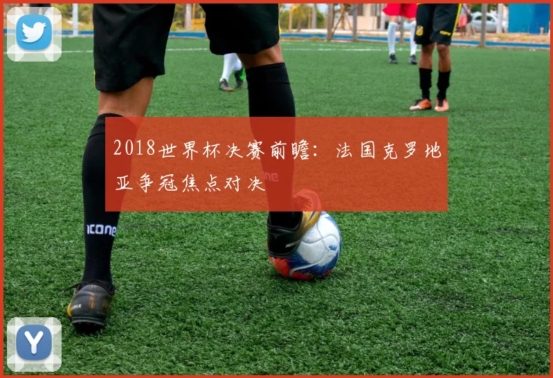 2022年欧冠决赛皇马1比0胜利物浦夺冠本泽马助球队捧杯