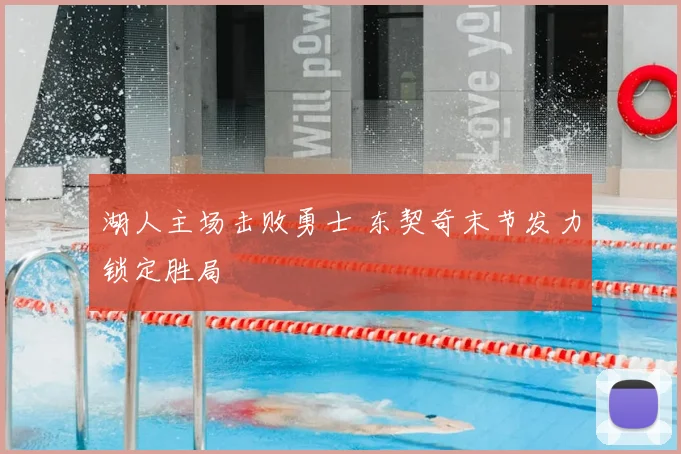 湖人主场击败勇士 东契奇末节发力锁定胜局