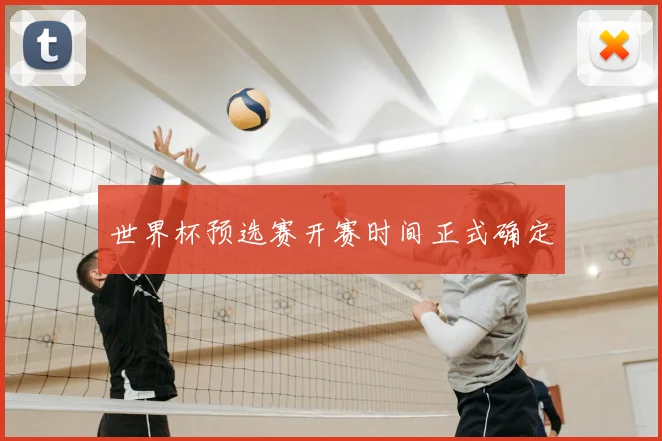 24足球直播线观看指南咪咕视频同步呈现赛事直播与精彩回放