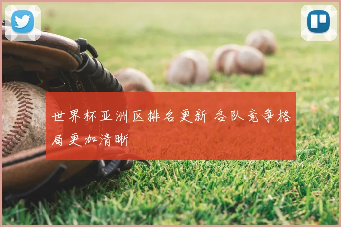 中超冠军赛程时间表公布：淘汰赛对阵时间与开球安排影响赛程安排